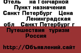 Отель SH на Гончарной, 10 › Пункт назначения ­ Санкт-Петербург › Цена ­ 1 500 - Ленинградская обл., Санкт-Петербург г. Путешествия, туризм » Россия   